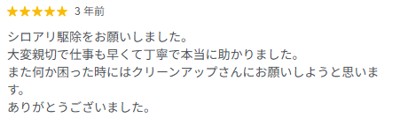 シロアリ駆除の高評価のGoogle口コミ